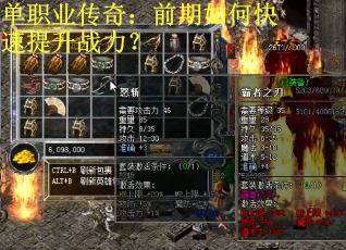单职业传奇：前期如何快速提升战力？