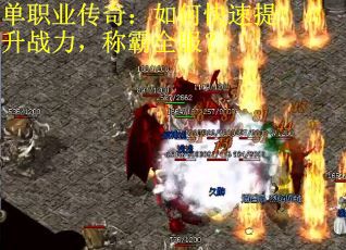 单职业传奇：如何快速提升战力，称霸全服？