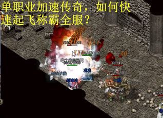 单职业加速传奇，如何快速起飞称霸全服？