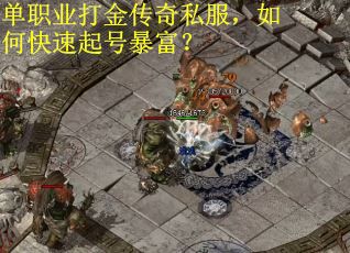 单职业打金传奇私服，如何快速起号暴富？