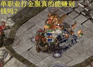 单职业打金服真的能赚到钱吗？