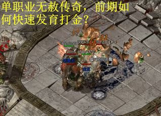 单职业无赦传奇，前期如何快速发育打金？