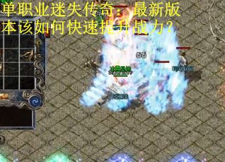 单职业迷失传奇：最新版本该如何快速提升战力？