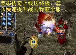变态传奇上线送终极，怎么快速提升战力称霸全服？