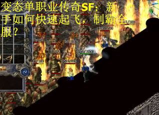 变态单职业传奇SF：新手如何快速起飞，制霸全服？