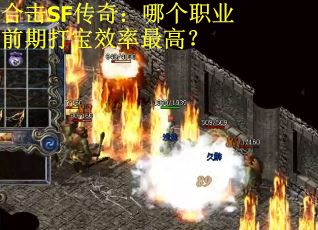 合击SF传奇：哪个职业前期打宝效率最高？