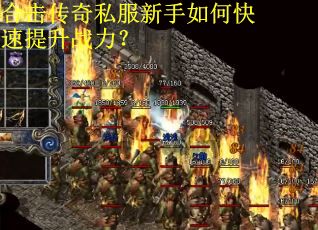 合击传奇私服新手如何快速提升战力？