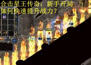 合击星王传奇：新手开局如何快速提升战力？