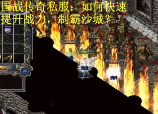 国战传奇私服：如何快速提升战力，制霸沙城？