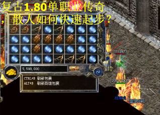 复古1.80单职业传奇，散人如何快速起步？