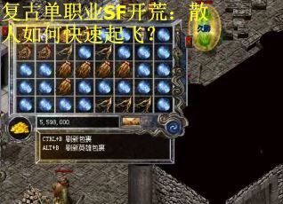 复古单职业SF开荒：散人如何快速起飞？