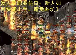 复古单职业传奇：新人如何快速上手，避免踩坑？