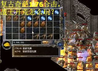 复古奇葩1.76合击，战士开荒怎么玩？