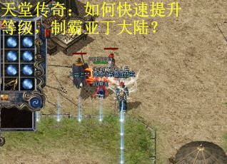 天堂传奇：如何快速提升等级，制霸亚丁大陆？