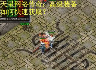 天星网络传奇：高级装备如何快速获取？