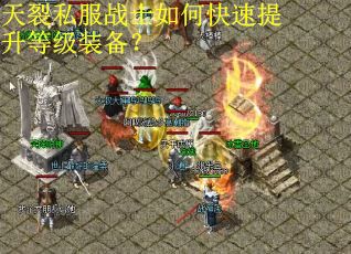天裂私服战士如何快速提升等级装备？