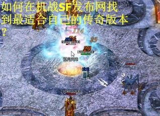 如何在机战SF发布网找到最适合自己的传奇版本？