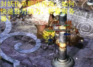 封妖传单职业传奇：如何快速提升战力，称霸服务器？