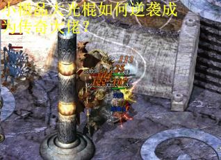 小极品大光棍如何逆袭成为传奇大佬？