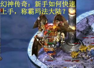 幻神传奇：新手如何快速上手，称霸玛法大陆？