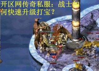 开区网传奇私服：战士如何快速升级打宝？