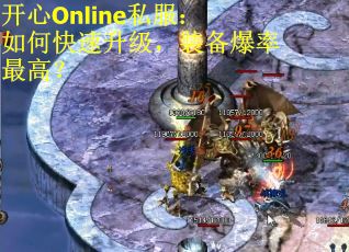 开心Online私服：如何快速升级，装备爆率最高？