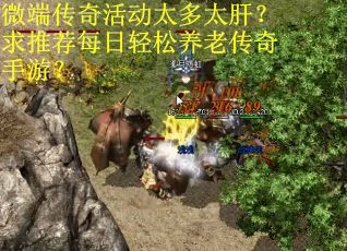 微端传奇活动太多太肝？求推荐每日轻松养老传奇手游？
