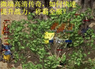 微端高清传奇，如何快速提升战力，称霸全服？