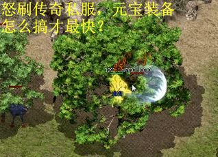 怒刷传奇私服，元宝装备怎么搞才最快？