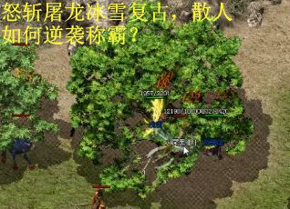 怒斩屠龙冰雪复古，散人如何逆袭称霸？