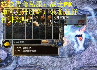 悠悠传奇私服：战士PK如何提升胜率，装备选择有讲究吗？