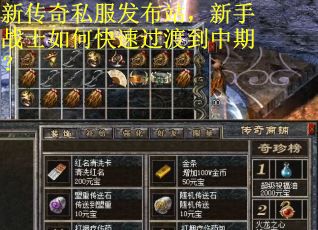 新传奇私服发布站，新手战士如何快速过渡到中期？