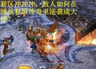 新区冲冲冲，散人如何在挑战私服传奇里逆袭成大佬？