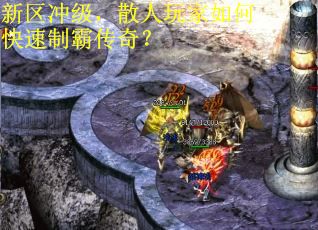 新区冲级，散人玩家如何快速制霸传奇？