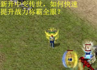 新开中变传世，如何快速提升战力称霸全服？