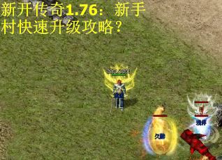 新开传奇1.76：新手村快速升级攻略？