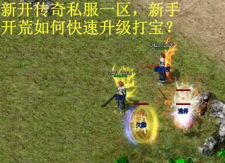 新开传奇私服一区，新手开荒如何快速升级打宝？