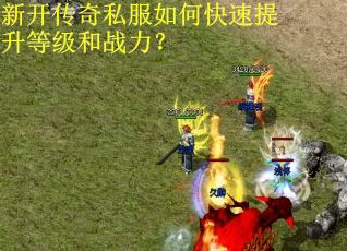 新开传奇私服如何快速提升等级和战力？