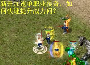 新开加速单职业传奇，如何快速提升战力问？