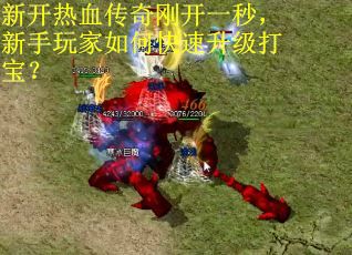 新开热血传奇刚开一秒，新手玩家如何快速升级打宝？