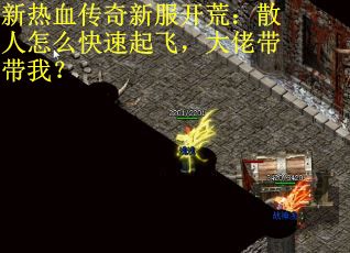 新热血传奇新服开荒：散人怎么快速起飞，大佬带带我？
