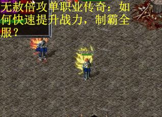 无赦倍攻单职业传奇：如何快速提升战力，制霸全服？
