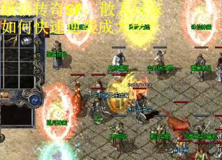 最新传奇SF：散人玩家如何快速逆袭成大佬？