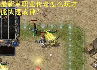 最新单职业传奇怎么玩才能快速成神？