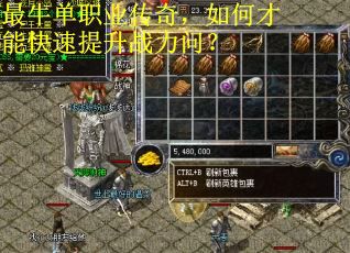 最牛单职业传奇，如何才能快速提升战力问？