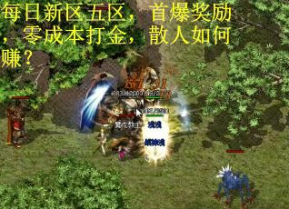 每日新区五区，首爆奖励，零成本打金，散人如何赚？