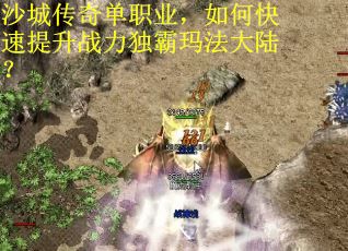 沙城传奇单职业，如何快速提升战力独霸玛法大陆？