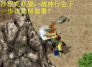 沙巴克在望，战神行会下一步该如何部署？