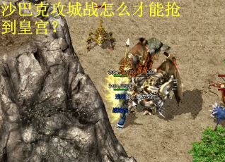 沙巴克攻城战怎么才能抢到皇宫？