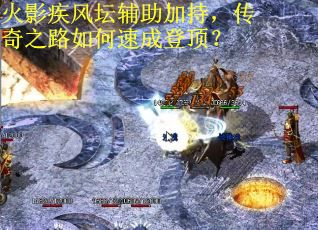火影疾风坛辅助加持，传奇之路如何速成登顶？
